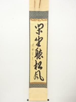 前大徳　藤田寛道筆　「閑坐聴松風」　一行書　肉筆紙本掛軸